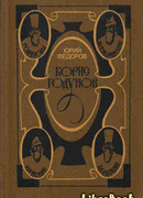 Борис Годунов