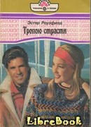 Тропою страсти