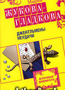 Джентльмены неудачи