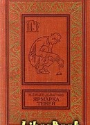 Ярмарка теней