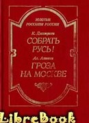 Гроза на Москве