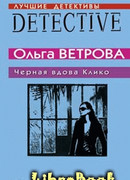 Черная вдова Клико