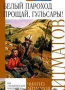 Прощай, Гульсары!