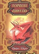 Дракон и Джинн