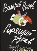 Горящий рукав