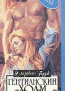 Гентианский холм