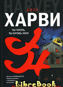 Ты плоть, ты кровь моя