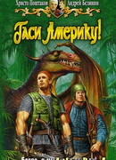 Гаси Америку!