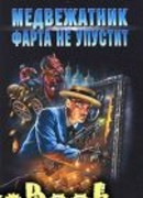 МЕДВЕЖАТНИК ФАРТА НЕ УПУСТИТ