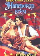 Наперекор всем