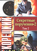 Секретные поручения 2. Том 2