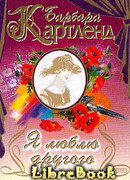 Я люблю другого