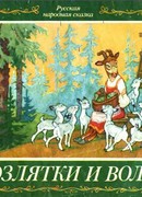 Козлятки и волк