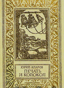 Печать и колокол