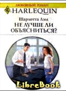 Не лучше ли объясниться?