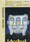 Придурков всюду хватает