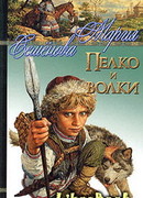 Пелко и волки