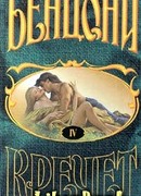 Кречет. Книга IV