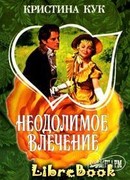 Неодолимое влечение