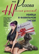 Убийца в фамильном гнезде