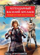 Легендарный Василий Буслаев. Первый русский крестоносец