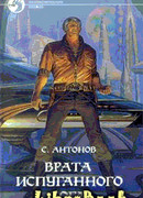 Врата испуганного бога