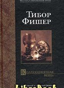 Коллекционная вещь