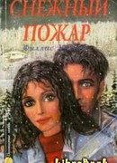 Снежный пожар