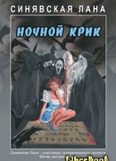 Ночной крик