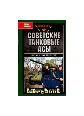 книга Советские танковые асы 03.01.13