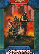 Хищники будущего