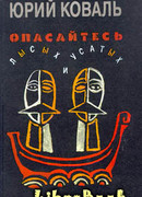 Опасайтесь лысых и усатых