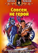 Совсем не герой