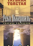 Река Оккервиль