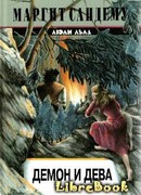 Демон и дева