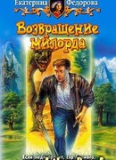 Возвращение милорда