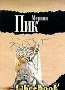 Замок Горменгаст