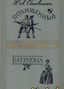 Похищенный. Катриона