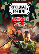 Мужской закон