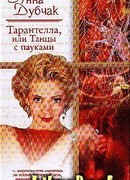 Тарантелла, или Танцы с пауками