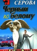 Черным по белому