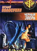Черный зверь