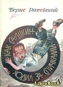 Как Саушкин ходил за спичками