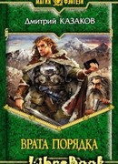 Врата Порядка