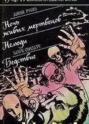 Ночь живых мертвецов