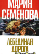 Лебединая дорога