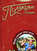 Мавр сделал свое дело