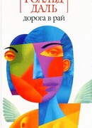 Дорога в рай