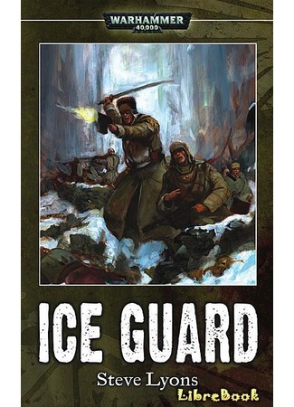 Ледяная гвардия