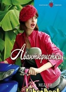 Авантюристка